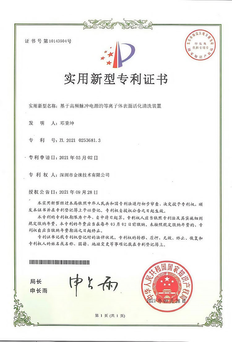 基于高频脉冲电源的等离子体表面活化清洗装置