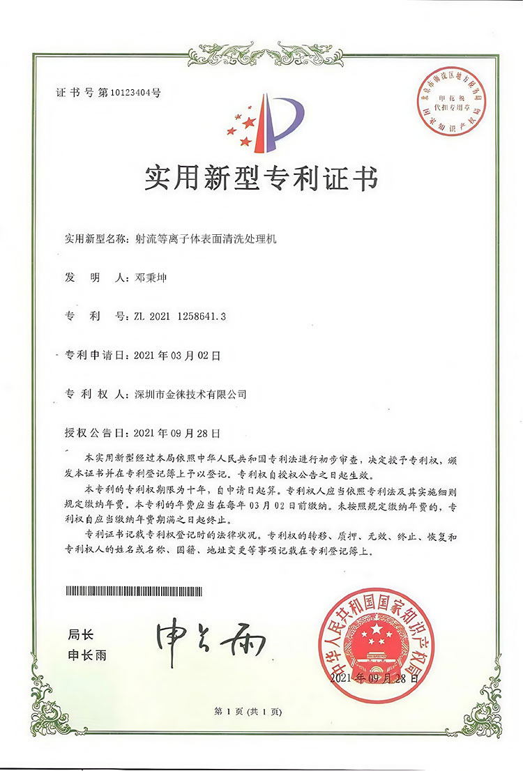 射流等离子体表面清洗处理机